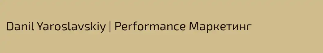 Danil Yaroslavskiy | Performance Маркетинг
